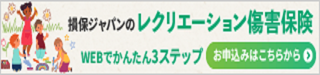 レクリエーション保険